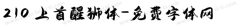 210 上首醒狮体字体转换